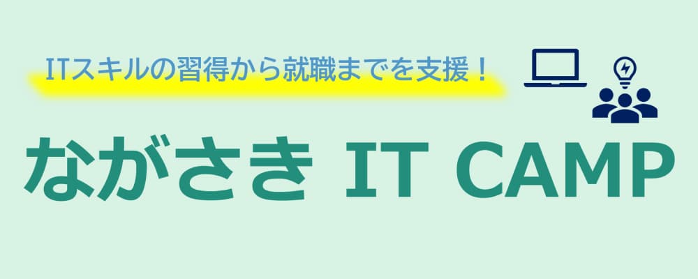 ながさきITCAMP