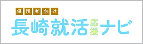 保護者向け長崎就職応援ナビ