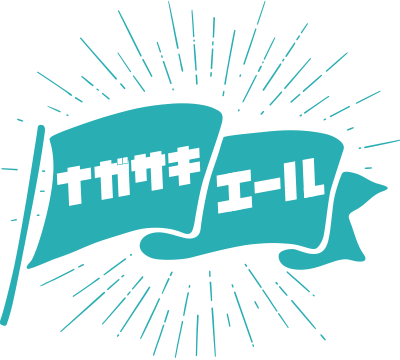 ナガサキエールロゴ