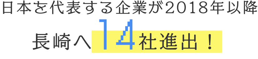 AI・IoT・ロボット関連産業 長崎へ14社進出