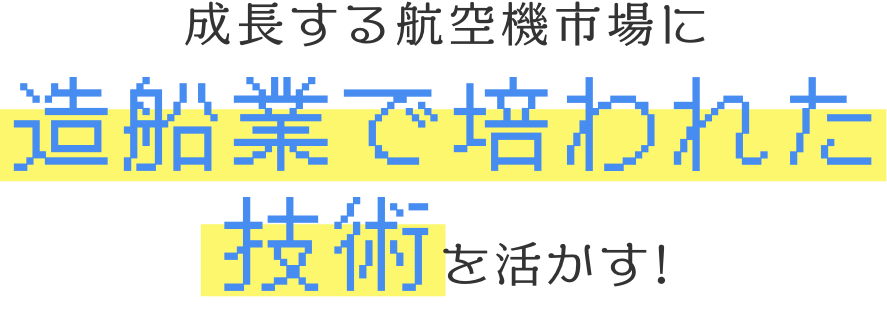 航空関連産業