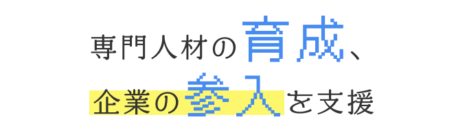 専門人材の育成、企業の参入を支援