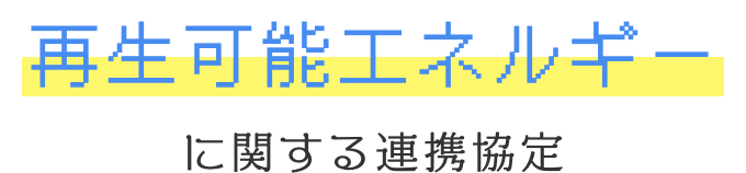 再生可能エネルギー