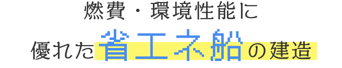 優れた省エネ船の建造
